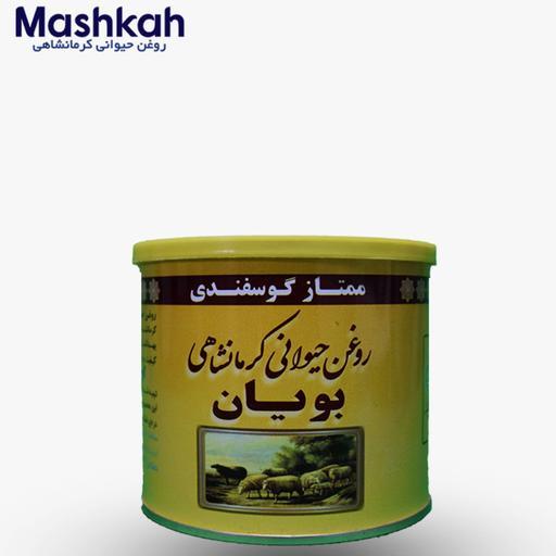 روغن حیوانی کرمانشاهی بویان- گوسفندی ( محلی )نیم کیلویی- طعم اصیل روغن کرمانشاهی